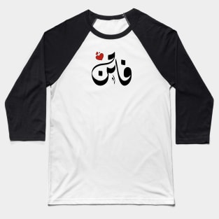 faten Arabic name فاتن Baseball T-Shirt